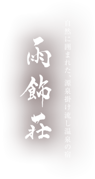 自然に囲まれた、源泉かけ流し温泉の宿